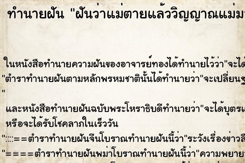 ทำนายฝันทำนายฝันฝันว่าแม่ตายแล้ววิญญาณแม่มาหา 